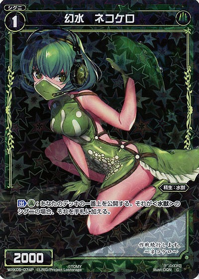 幻水 ネコケロ [ホロ] 【WXK05-074P】