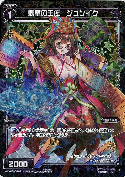 魏軍の王佐 ジュンイク[ホロ] 【WXK05-076P】