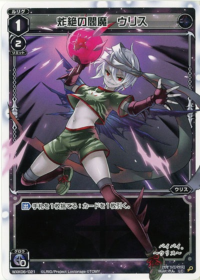 炸絶の閻魔 ウリス  【WXK06-021LC】