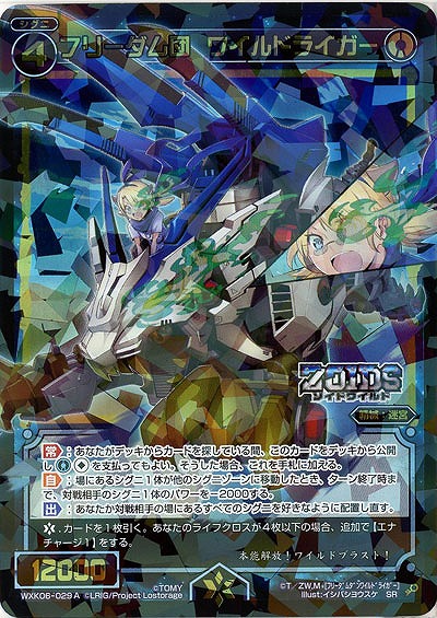 フリーダム団 ワイルドライガー  【WXK06-029SRA】