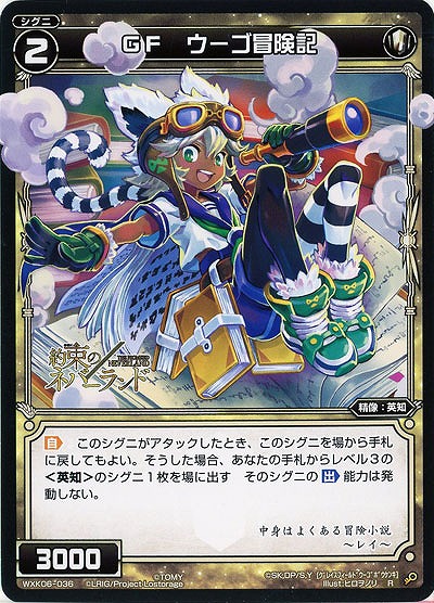 GF ウーゴ冒険記  【WXK06-036R】
