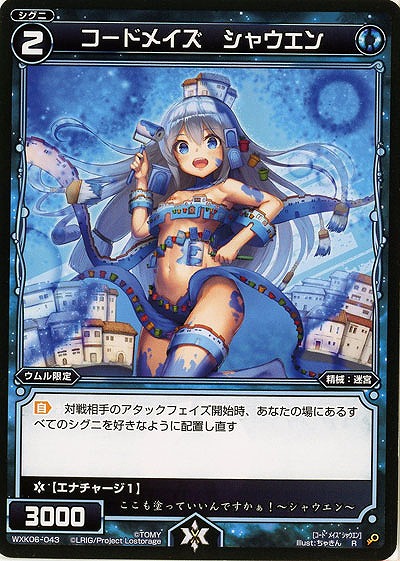 コードメイズ シャウエン  【WXK06-043R】