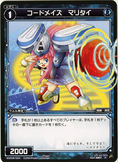 コードメイズ マリタイ  【WXK06-044R】