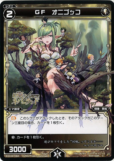 GF オニゴッコ  【WXK06-062C】