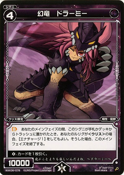 幻竜 ドラーミー  【WXK06-078C】