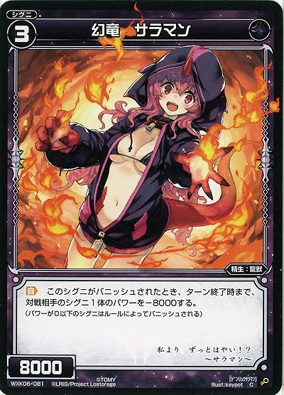 幻竜 サラマン  【WXK06-081C】