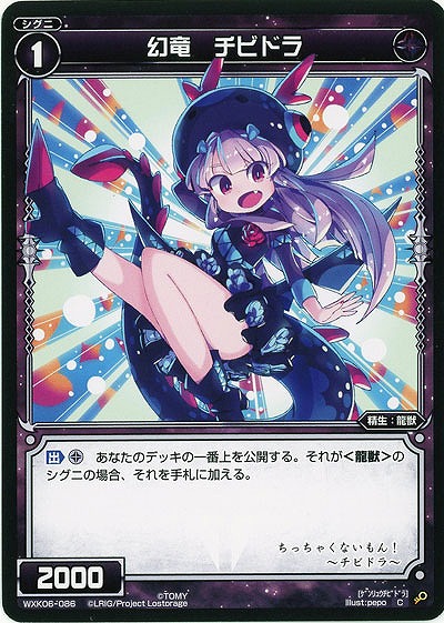 幻竜 チビドラ  【WXK06-086C】