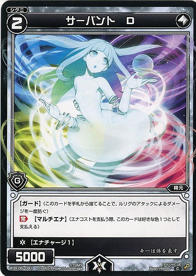 サーバント D  【WXK06-091C】