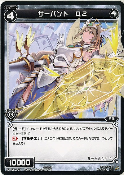 サーバント Q2  【WXK06-093C】