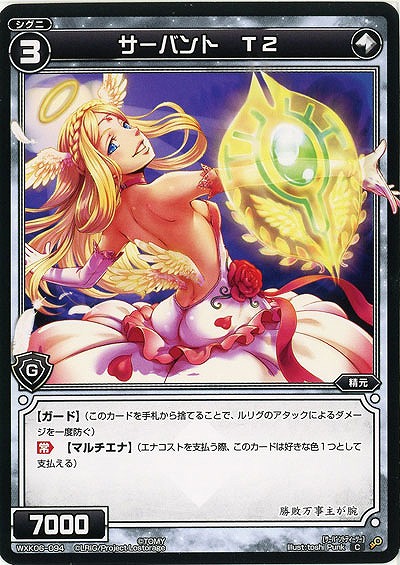 サーバント T2  【WXK06-094C】