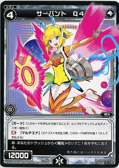 サーバント Q4  【WXK06-097C】