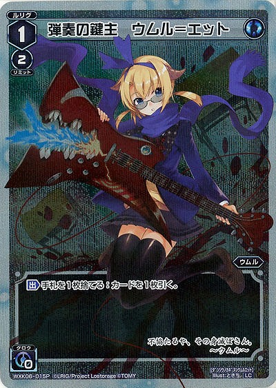 弾奏の鍵主 ウムル=エット[ホロ] 【WXK06-015P】