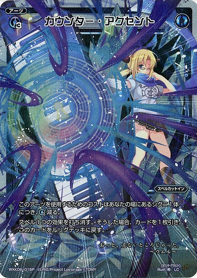 カウンター・アクセント[ホロ] 【WXK06-016P】
