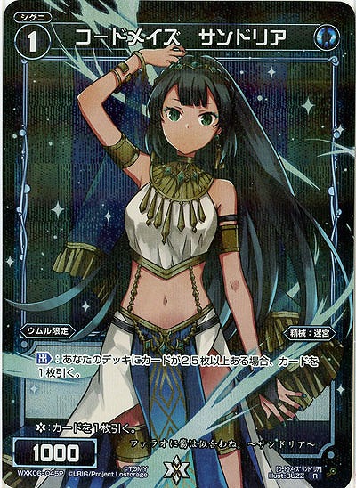 コ-ドメイズ サンドリア[ホロ] 【WXK06-045P】