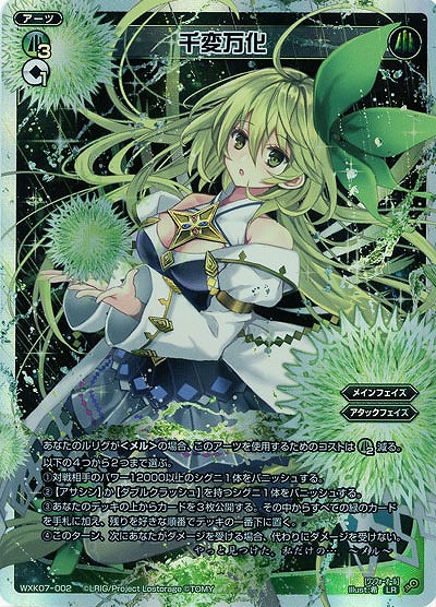 千変万化  【WXK07-002LR】