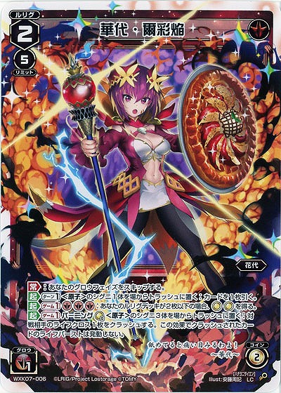 華代・爾彩焔  【WXK07-006LC】