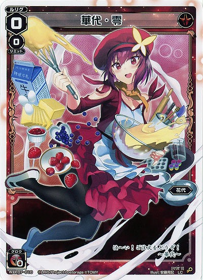 華代・零  【WXK07-010LC】