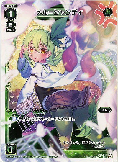 メル=シャンディ  【WXK07-017LC】