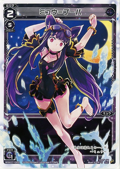 ミュウ=プーパ  【WXK07-022LC】