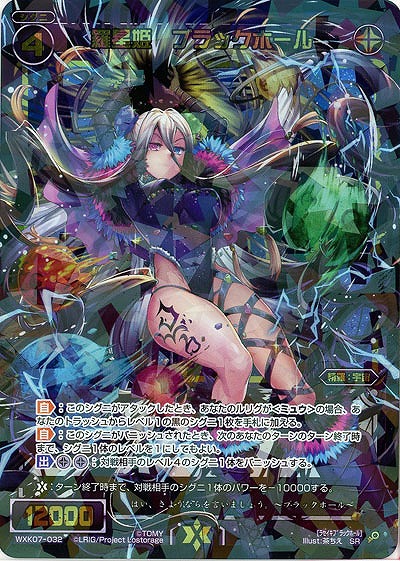 羅星姫 ブラックホール  【WXK07-032SR】