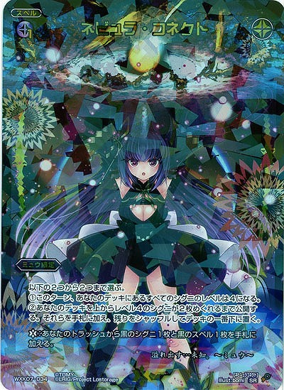 ネビュラ・コネクト  【WXK07-034SR】