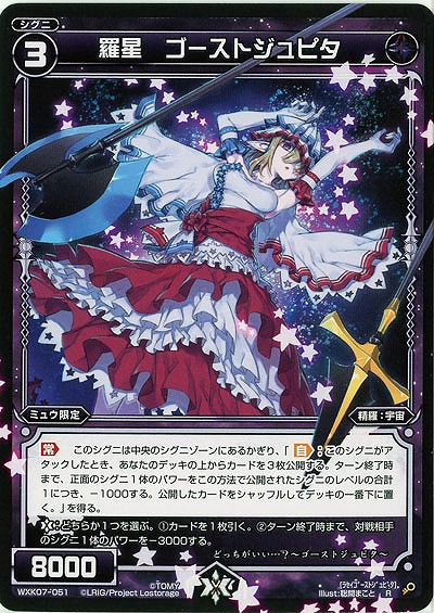 羅星 ゴーストジュピタ  【WXK07-051R】