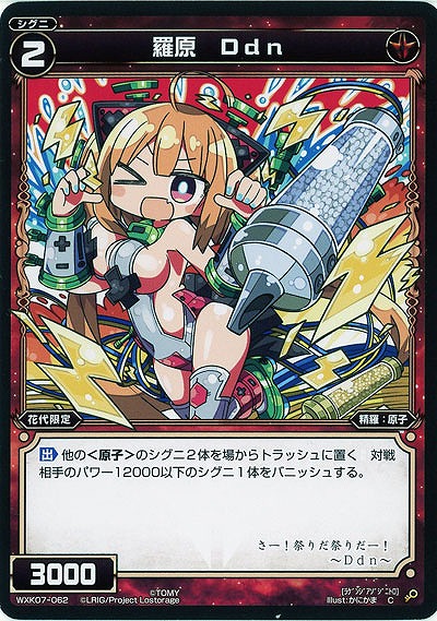 羅原 Ddn  【WXK07-062C】