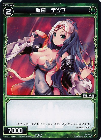 羅菌 テツブ  【WXK07-075C】