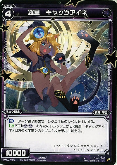 羅星 キャッツアイネ  【WXK07-081C】