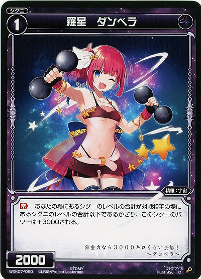 羅星 ダンベラ  【WXK07-090C】