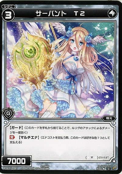 サーバント T2  【WXK07-097C】