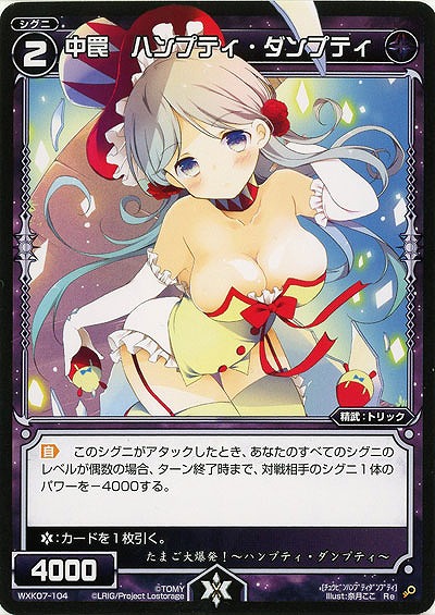 中罠 ハンプティ・ダンプティ  【WXK07-104Re】