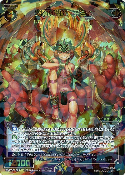 炎魔の総統　アミィ  【WXK08-027SR】