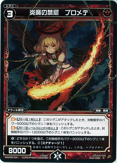 炎魔の禁忌　プロメテ  【WXK08-041R】