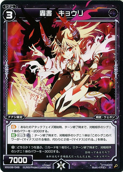 轟書　キョウリ  【WXK08-049R】