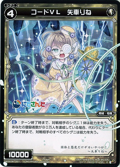 コードVL　矢車りね  【WXK08-057C】
