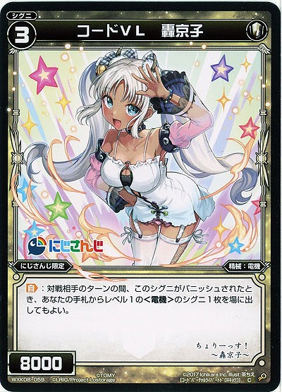 コードVL　轟京子  【WXK08-059C】