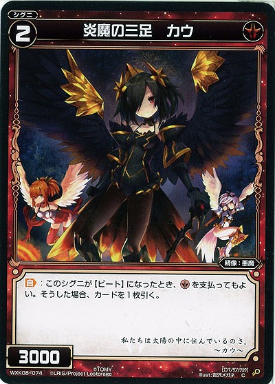 炎魔の三足　カウ  【WXK08-074C】