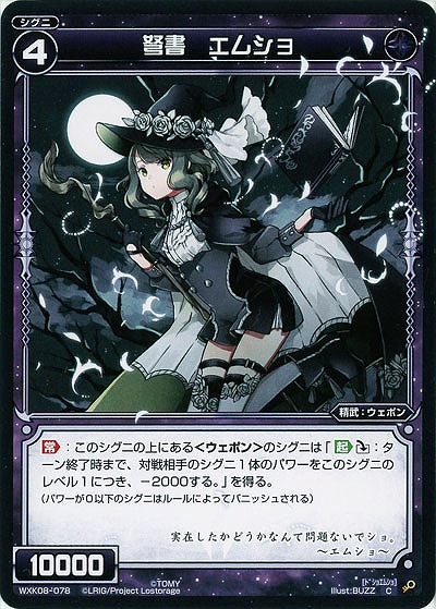 弩書　エムショ  【WXK08-078C】