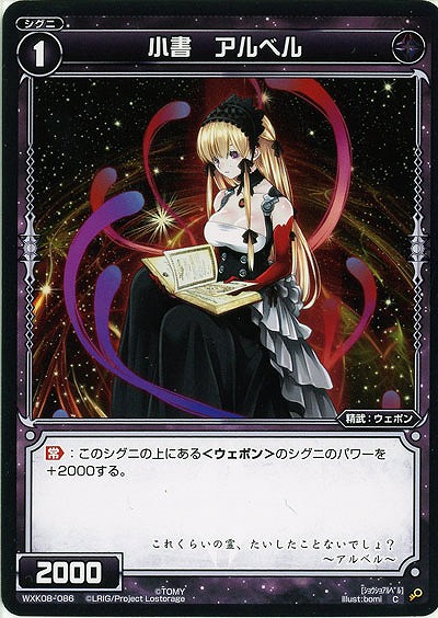 小書　アルベル  【WXK08-086C】