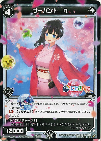 サーバント　Q  【WXK08-089C】