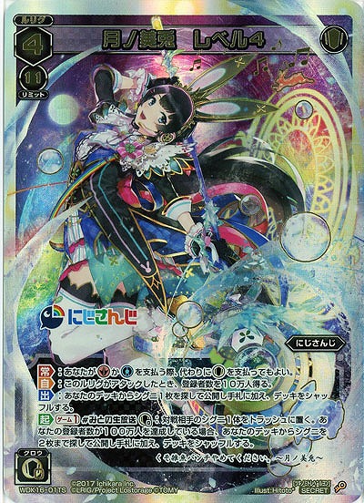 月ノ美兎　レベル4(SE) 【WDK16-01TS】