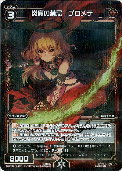 炎魔の禁忌　プロメテ [ホロ] 【WXK08-041P】