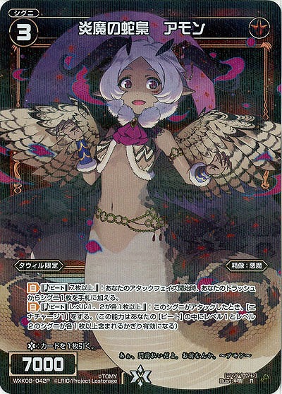 炎魔の蛇梟　アモン [ホロ] 【WXK08-042P】