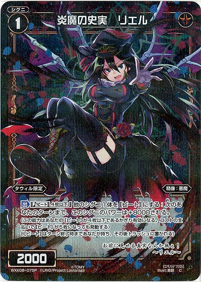 炎魔の史実　リエル [ホロ] 【WXK08-075P】