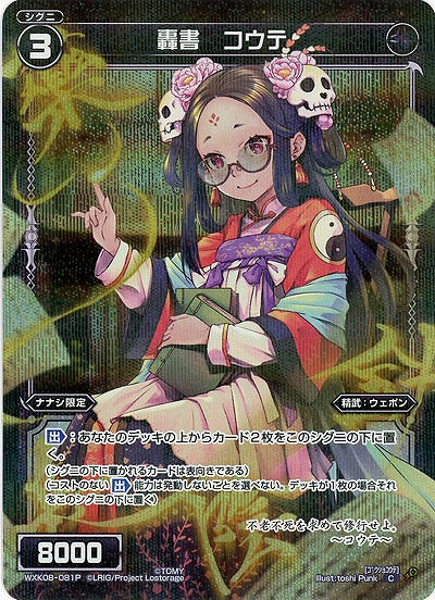 轟書　コウテ [ホロ] 【WXK08-081P】