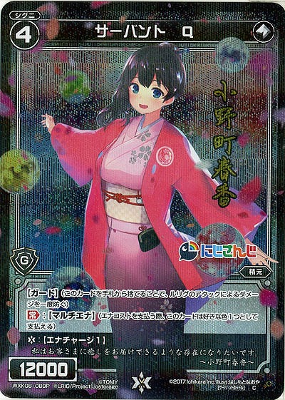 サーバント　Q [ホロ] 【WXK08-089P】
