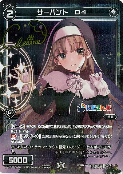 【キズ有り特価A】[シスター・クレア サイン入り]　サーバント　D4  【WXK08-099P】　にじさんじ