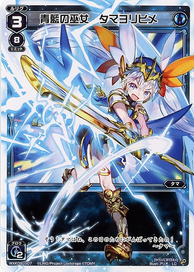 青藍の巫女 タマヨリヒメ  【WXK09-007LC】