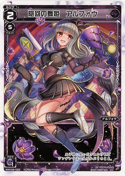 陰回の舞姫 アルフォウ  【WXK09-026LC】